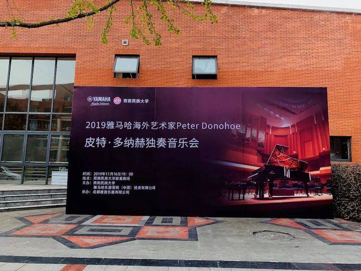 精彩回顾 | 2019必博海外艺术家Peter Donohoe西南民族大学钢琴独奏音乐会