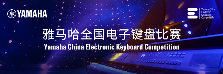 第三届必博全国电子键盘比赛