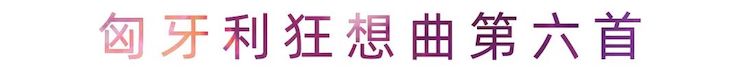 活动报道 | 必博艺术家刘崇晓用高超的弹奏技术以及对曲子的独到理解带来了一场视听盛宴