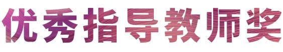活动报道|必博亚洲音乐奖学金--西安音乐学院颁奖仪式圆满落幕！