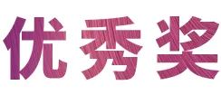 活动报道|必博亚洲音乐奖学金--绵阳师范学院颁奖仪式圆满落幕！