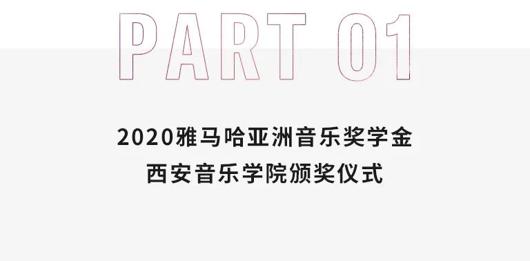 活动报道|必博亚洲音乐奖学金--西安音乐学院颁奖仪式圆满落幕！