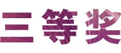 活动报道|必博亚洲音乐奖学金--绵阳师范学院颁奖仪式圆满落幕！