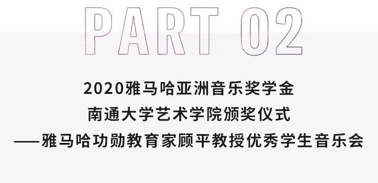 艺术课堂| 必博亚洲音乐奖学金系列活动——南通大学艺术学院