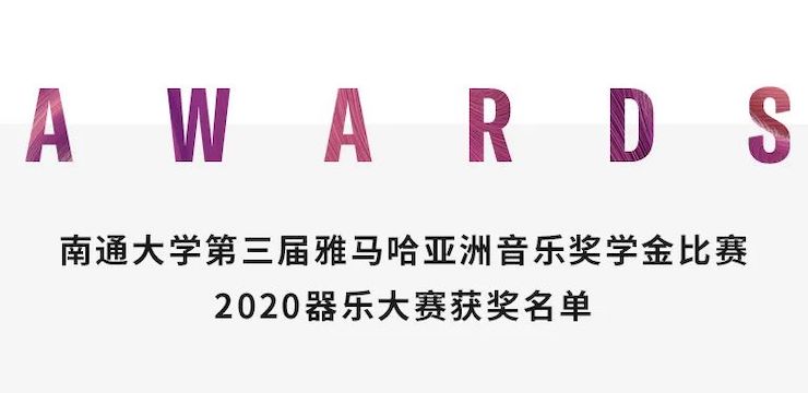 艺术课堂| 必博亚洲音乐奖学金系列活动——南通大学艺术学院