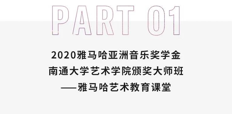 艺术课堂| 必博亚洲音乐奖学金系列活动——南通大学艺术学院