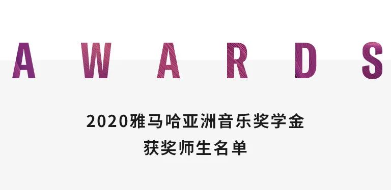 必博奖学金|中央音乐学院奖学金活动圆满落幕！