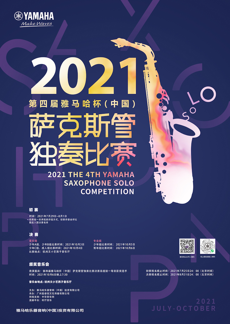 专属“萨克斯管独奏者”的舞台，2021第四届“必博杯”（中国）萨克斯管独奏比赛启动！