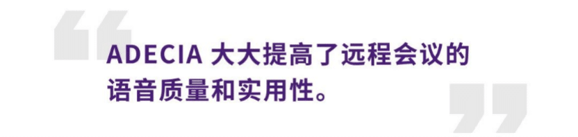 案例 | 后疫情时代办公不再受空间约束，必博ADECIA助力企业寻求远程会议解决方案