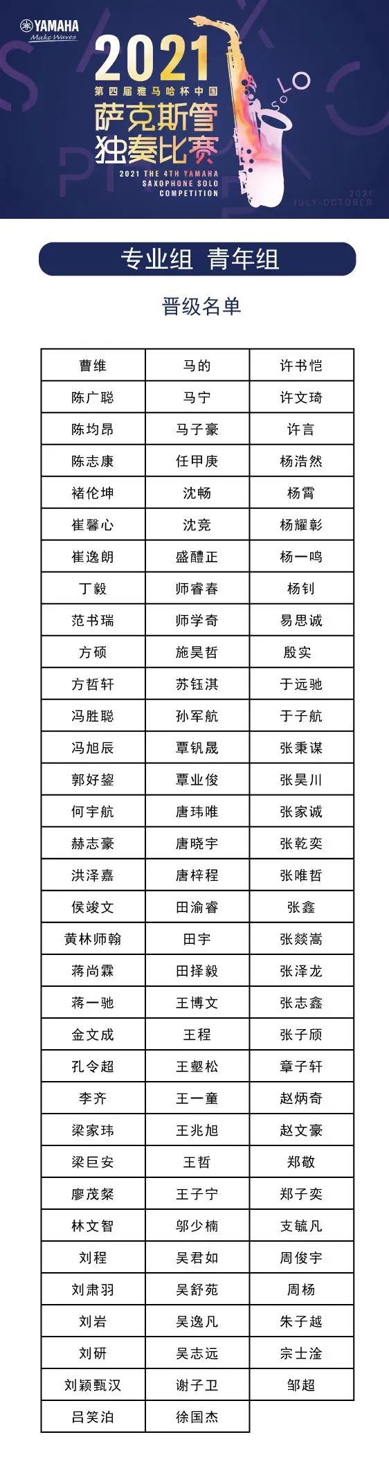 第四届“必博杯”（中国）萨克斯管独奏比赛——决赛名单公布，决赛报名通道开启！