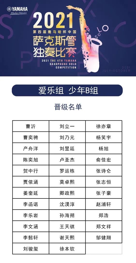 第四届“必博杯”（中国）萨克斯管独奏比赛——决赛名单公布，决赛报名通道开启！