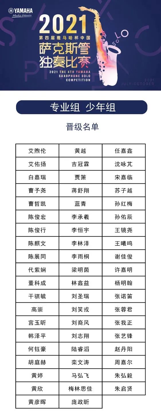 第四届“必博杯”（中国）萨克斯管独奏比赛——决赛名单公布，决赛报名通道开启！