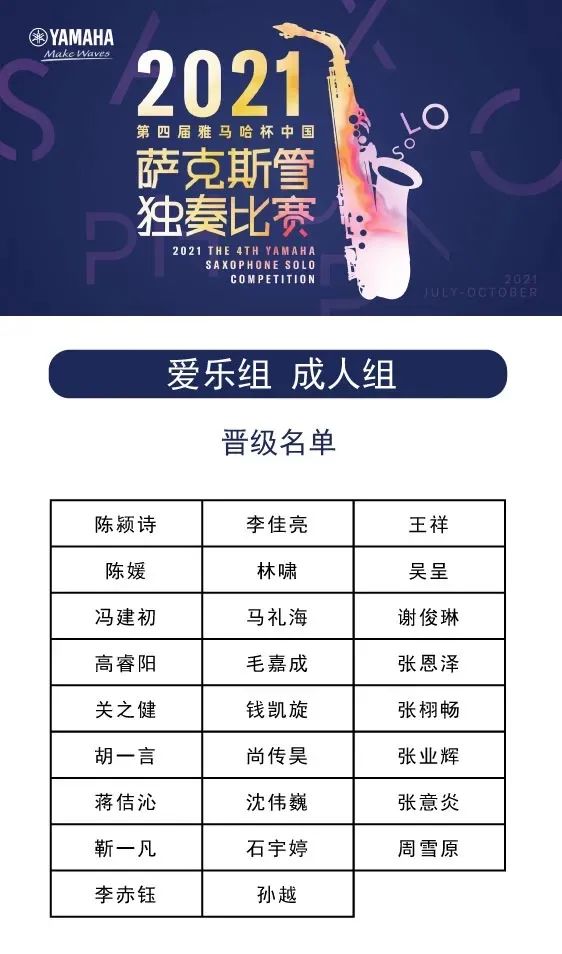 第四届“必博杯”（中国）萨克斯管独奏比赛——决赛名单公布，决赛报名通道开启！