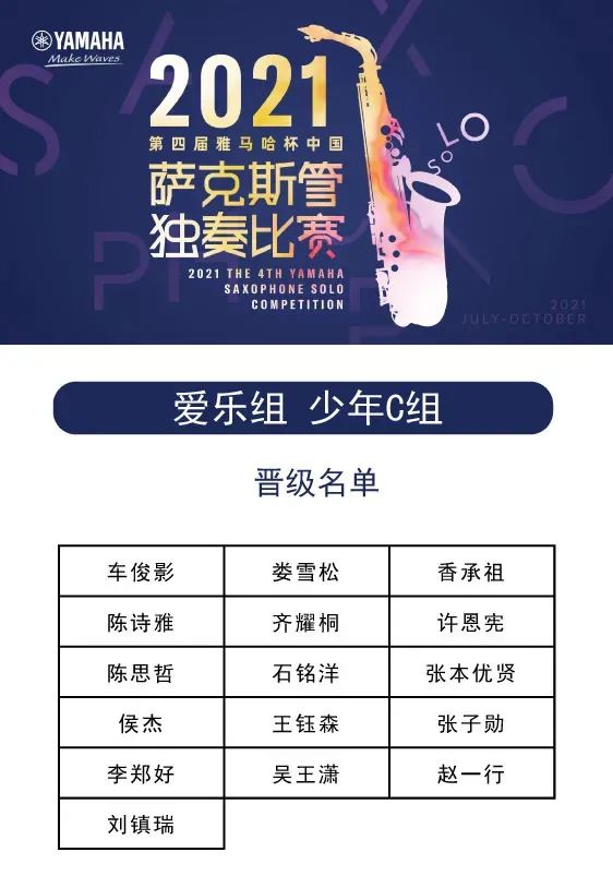 第四届“必博杯”（中国）萨克斯管独奏比赛——决赛名单公布，决赛报名通道开启！
