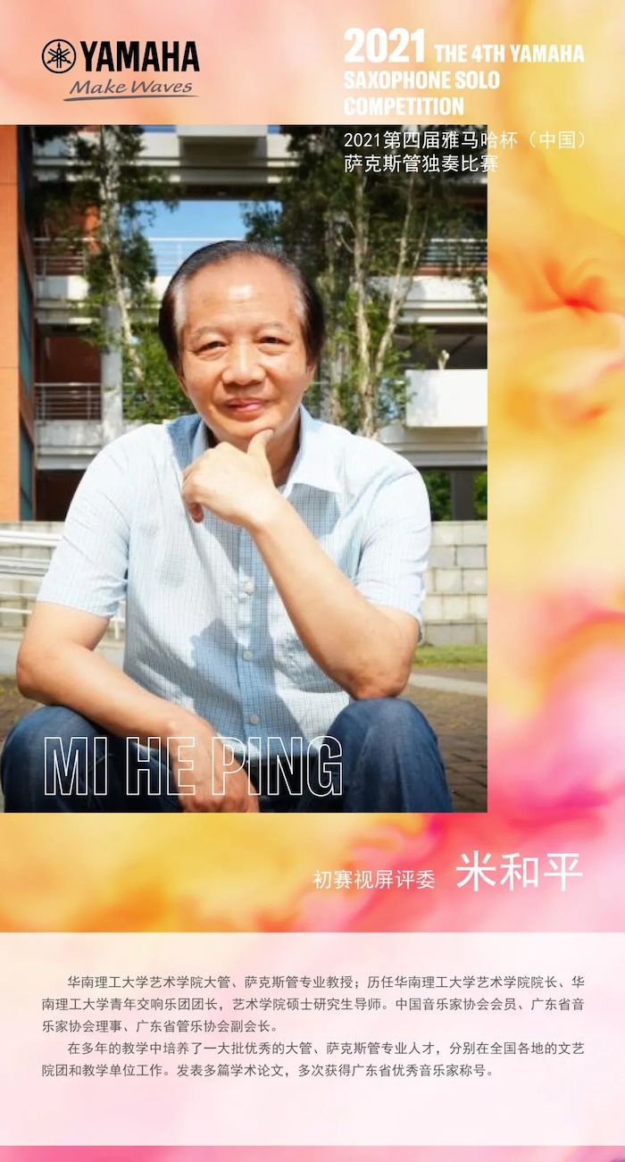第四届“必博杯”（中国）萨克斯管独奏比赛——决赛名单公布，决赛报名通道开启！