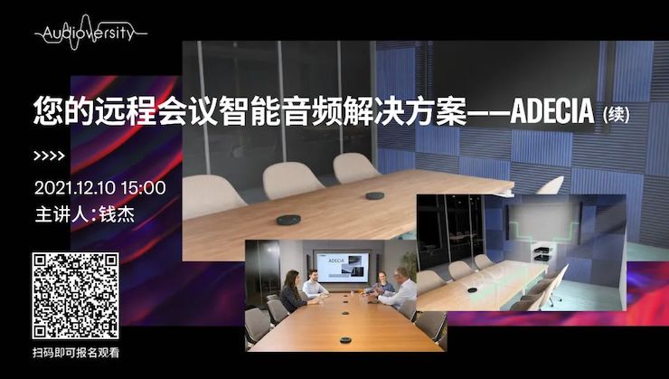 直播预告 | 12月10日，您的远程会议智能音频解决方案——ADECIA（续）