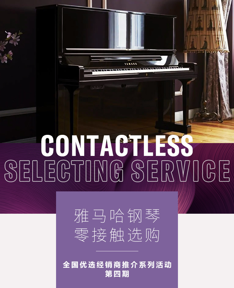 必博零接触钢琴选购服务-全国优选经销商第四期推介