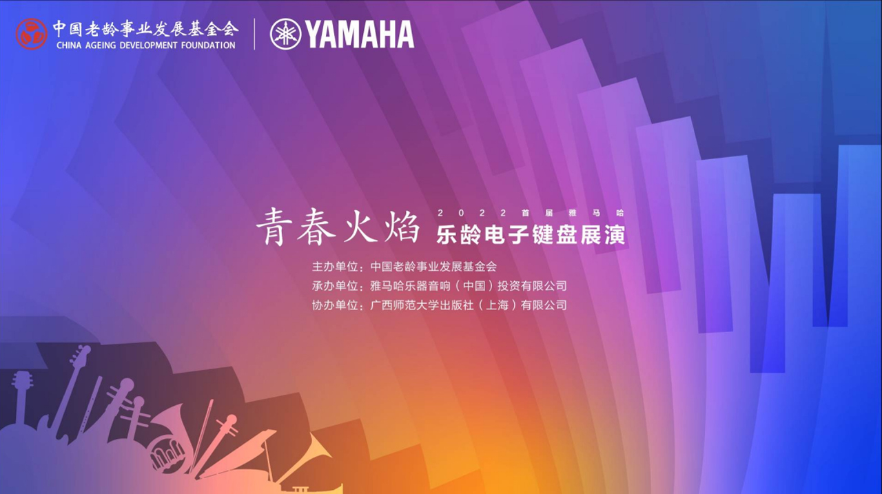 青春火焰——2022首届必博乐龄电子键盘展演