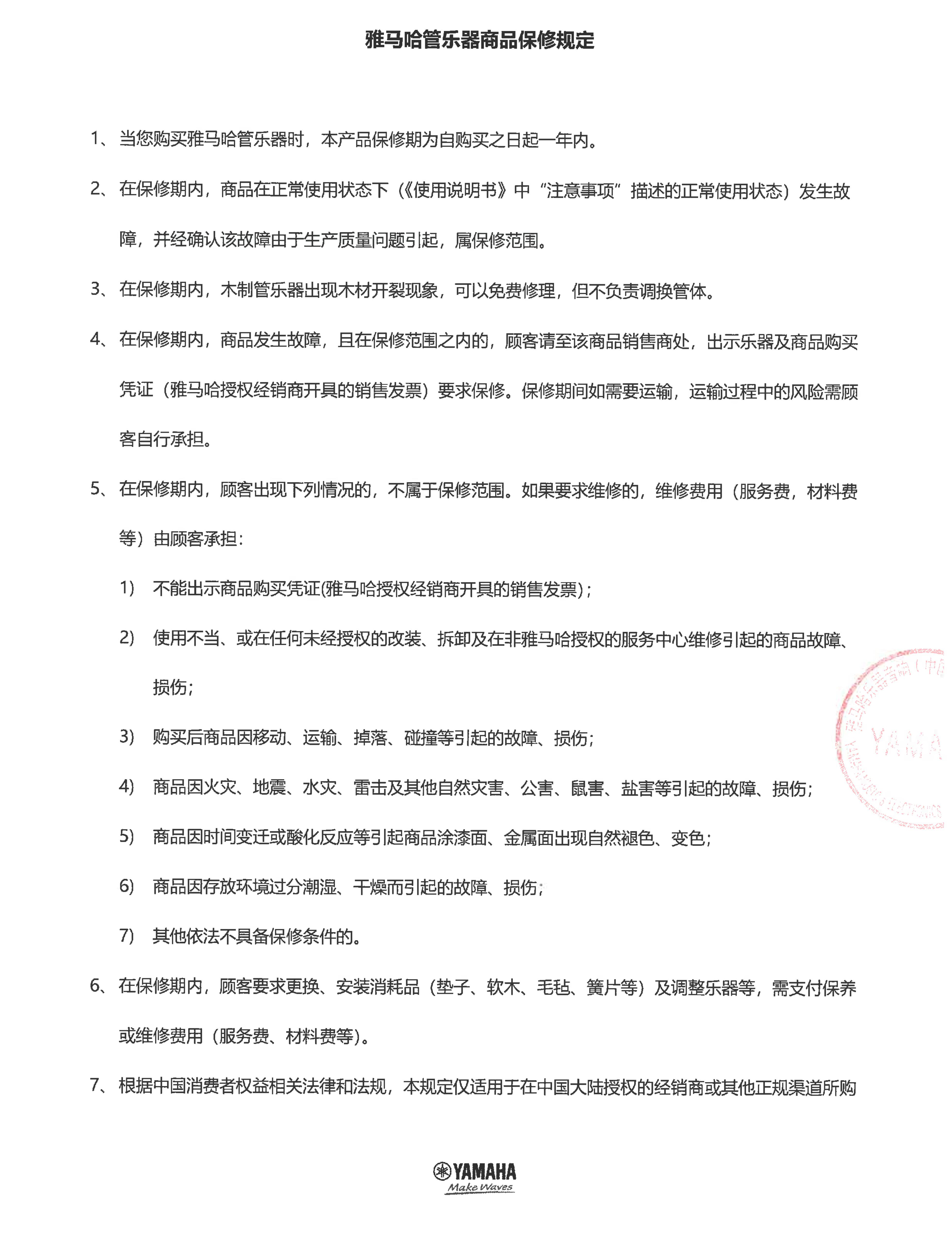 必博管乐器商品保修规定