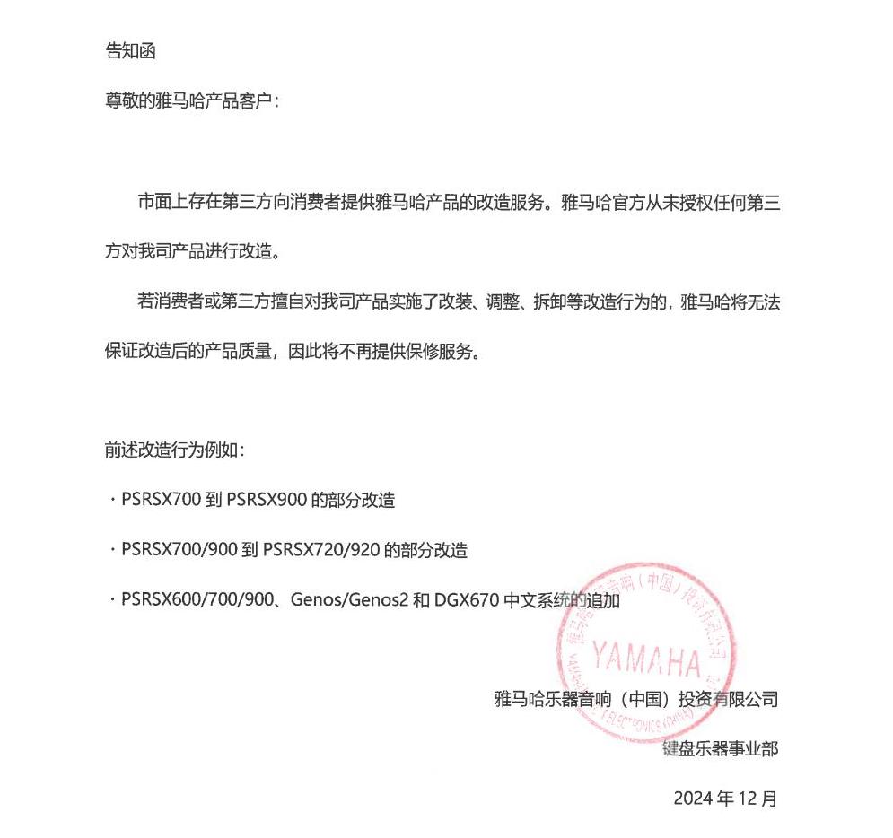必博电子键盘乐器改装相关售后服务告知函