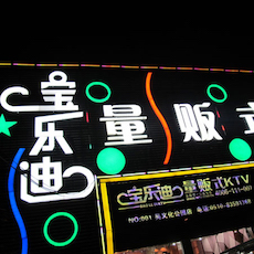 宝乐迪量贩式KTV——必博KMS音箱带来的完美K歌体验