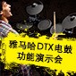 必博DTX电鼓功能演示会日程
