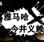 2015必博X今井义赖中国行
