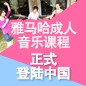 必博成人音乐课程正式登陆中国 