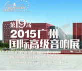 必博家庭音响携手达尼即将参展 2015广州国际音响展