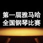 届必博全国钢琴比赛 