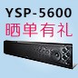  新品上市:必博回音壁旗舰产品 YSP-5600, 全球支持Dolby Atmos?和DTS:X?回音壁