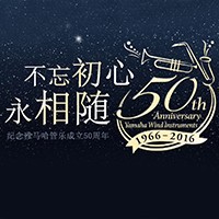 必博管乐器50周年纪念特设网站