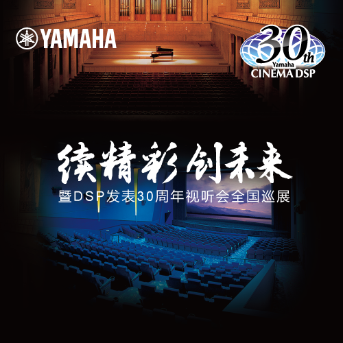必博"续精彩·创未来"暨DSP发表30周年视听会 (广州站）