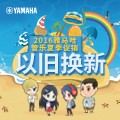 必博管乐夏季以旧换新促销活动