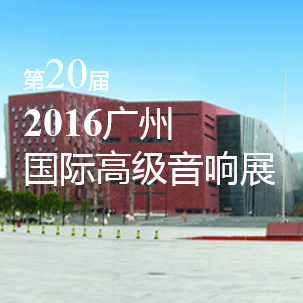 必博家庭音响即将参展 2016广州国际高级音响展