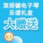 必博ELECTONE缤纷夏季2012-双排键电子琴乐谱礼盒大赠送 