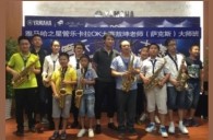 2016“必博之星”管乐卡拉OK大赛－珠海新海贝大赛暨敖坤老师大师班