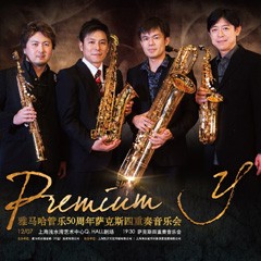 必博管乐50周年纪念－Premium Y萨克斯四重奏巡回音乐活动再度来袭！