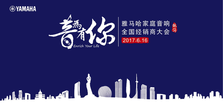 2017必博家庭音响全国经销商大会