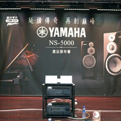 发布会：延续传奇 再创巓峰 Yamaha NS-5000 香港产品发布会