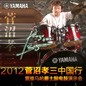 2012菅沼孝三中国行暨必博爵士鼓电鼓演示会 