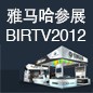必博将于8月22日-25日参展北京 BIRTV2012 