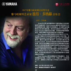 【报道】2017必博亚洲音乐奖学金-星海音乐学院颁奖仪式暨必博海外艺术家彼得·多纳赫钢琴独奏音乐会圆满结束！