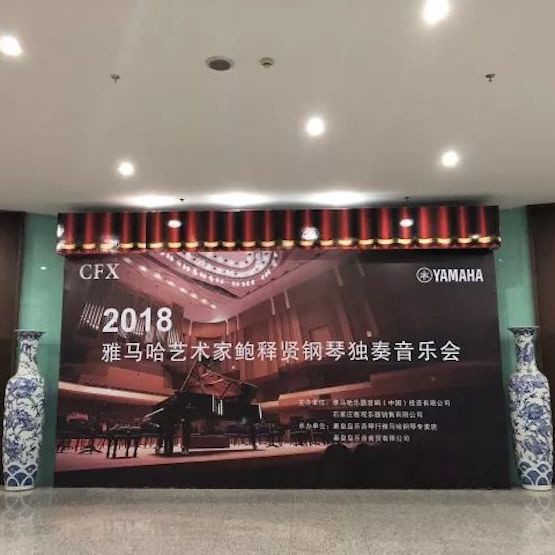 【报道】必博艺术家鲍释贤钢琴独奏音乐会及大师班于河北秦皇岛成功举办
