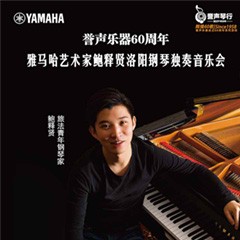 【报道】誉声乐器60周年—必博艺术家鲍释贤洛阳钢琴独奏音乐会及大师班圆满落幕