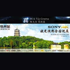 4K巡展：Yamaha 参加「真相大白?零距离 真4K & Top Cinema」杭州站活动