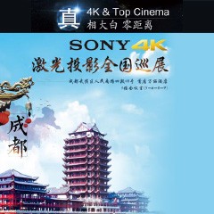 4K巡展：Yamaha 参加「真相大白?零距离 真4K & Top Cinema」成都站活动
