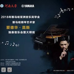 2018年必博亚洲音乐奖学金河南大学启动仪式<br /> 暨必博海外艺术家爱德华·昆斯音乐活动圆满结束