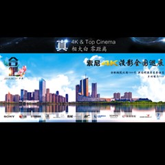4K巡展：Yamaha 参加「真相大白?零距离 真4K & Top Cinema」合肥站活动