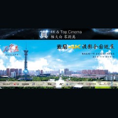 4K巡展：Yamaha 参加「真相大白?零距离 真4K & Top Cinema」石家庄站活动